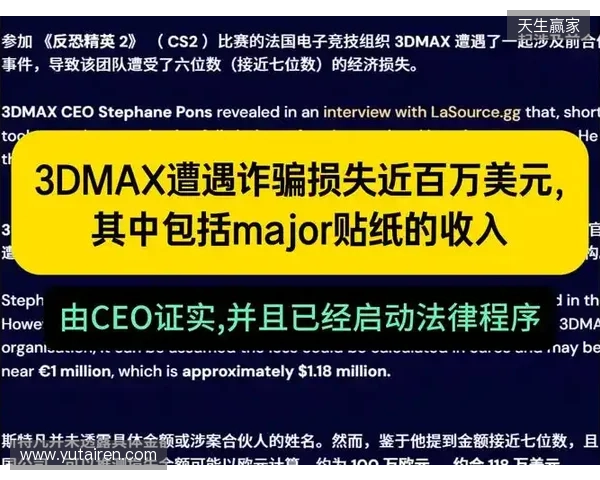 3DMAX在2025年初遭遇诈骗,损失金额约100万美元 3DMAX在2025年初遭遇诈骗,损失金额约100万美元